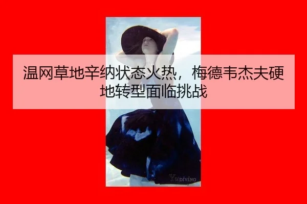 wen-wang-cao-di-xin-na-zhuang-tai-huo-re-mei-de-wei-jie-fu-ying-di-zhuan-xing-mian-lin-tiao-zhan-2-912.jpg