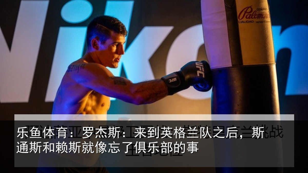 乐鱼体育：罗杰相关情况后斯相关情况了俱乐部的事