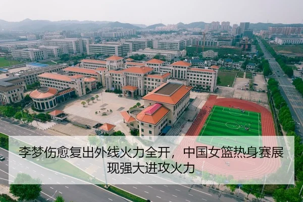李梦伤愈复出外线火力全开，中国女篮热身赛展现强大进攻火力