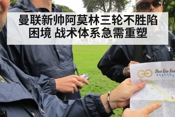 曼联新帅阿莫林三轮不胜陷困境 战术体系急需重塑