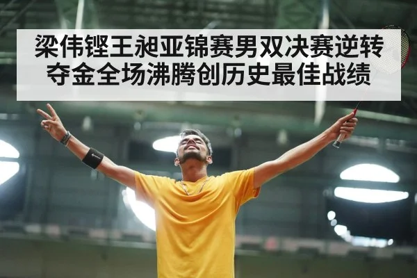 梁伟铿王昶亚锦赛男双决赛逆转夺金全场沸腾创历史最佳战绩