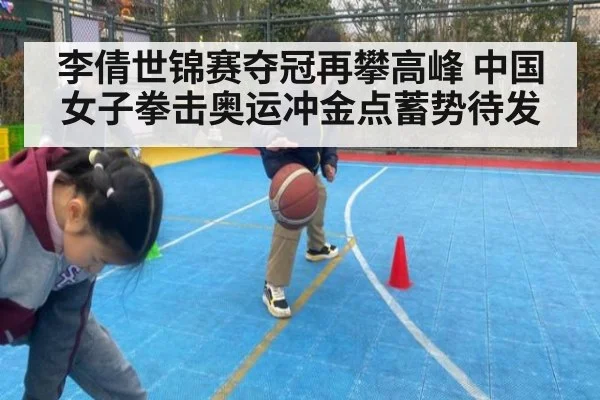 李倩世锦赛夺冠再攀高峰 中国女子拳击奥运冲金点蓄势待发