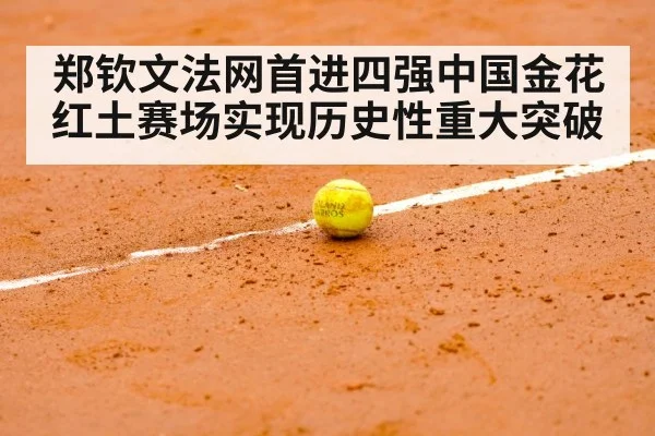 郑钦文法网首进四强中国金花红土赛场实现历史性重大突破