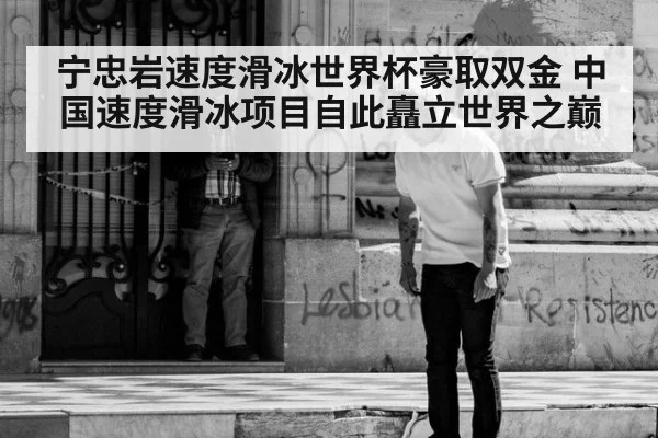 宁忠岩速度滑冰世界杯豪取双金 中国速度滑冰项目自此矗立世界之巅