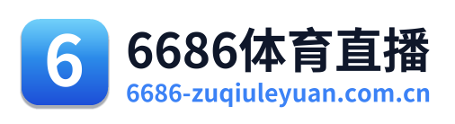 6686体育直播